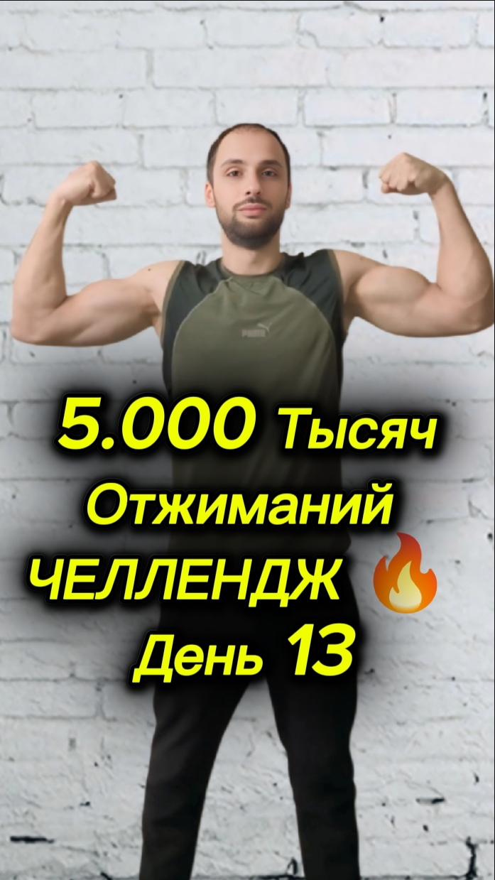 5.000 Тысяч Отжиманий|Челлендж 🔥 День 13