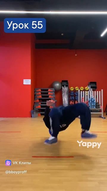 bboy PROFF - Урок 55