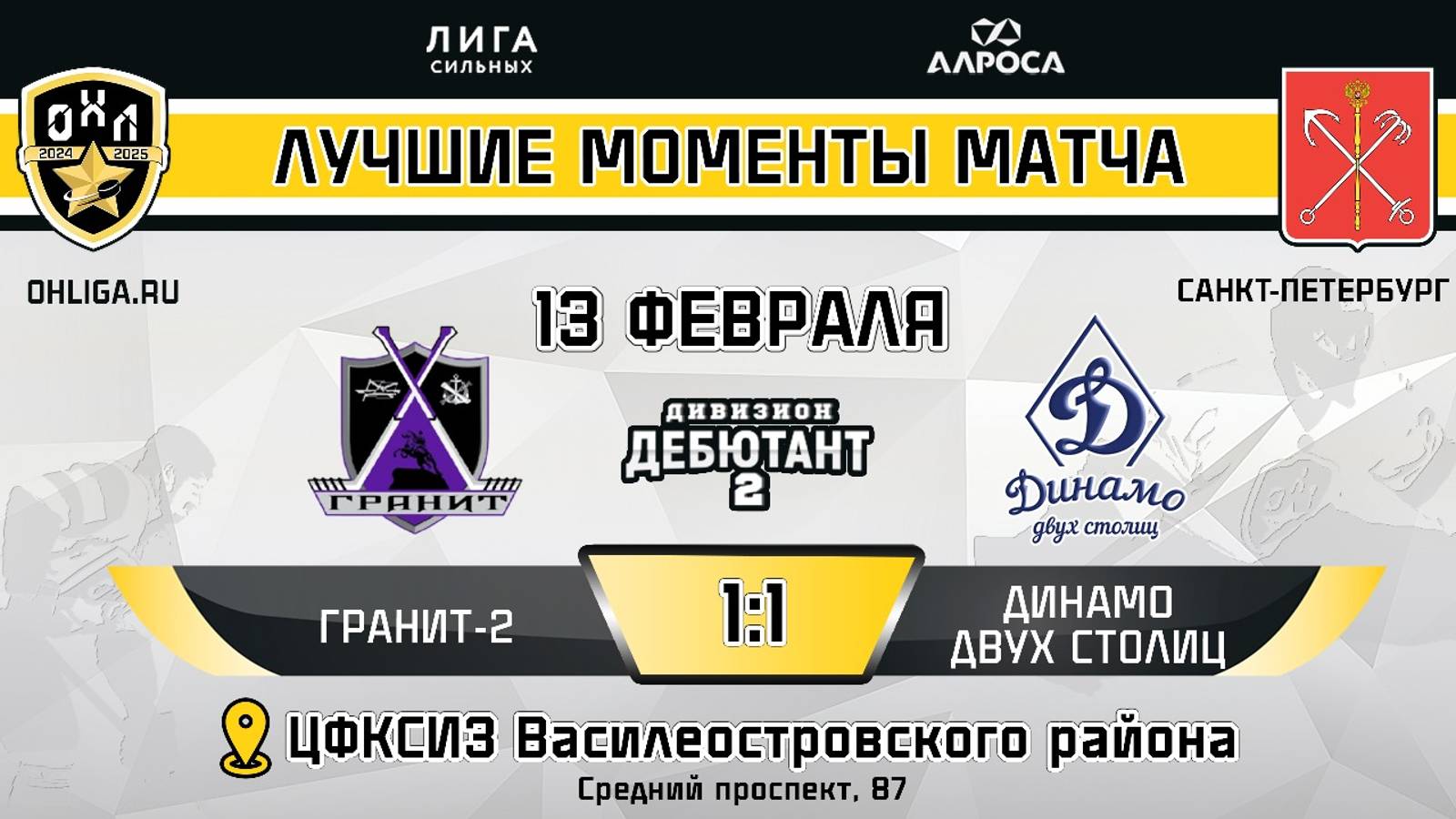 ОБЗОР / ГРАНИТ 2 - ДИНАМО ДВУХ СТОЛИЦ / 13.02.25 / ОХЛ САНКТ-ПЕТЕРБУРГ / ДИВИЗИОН ДЕБЮТАНТ 2