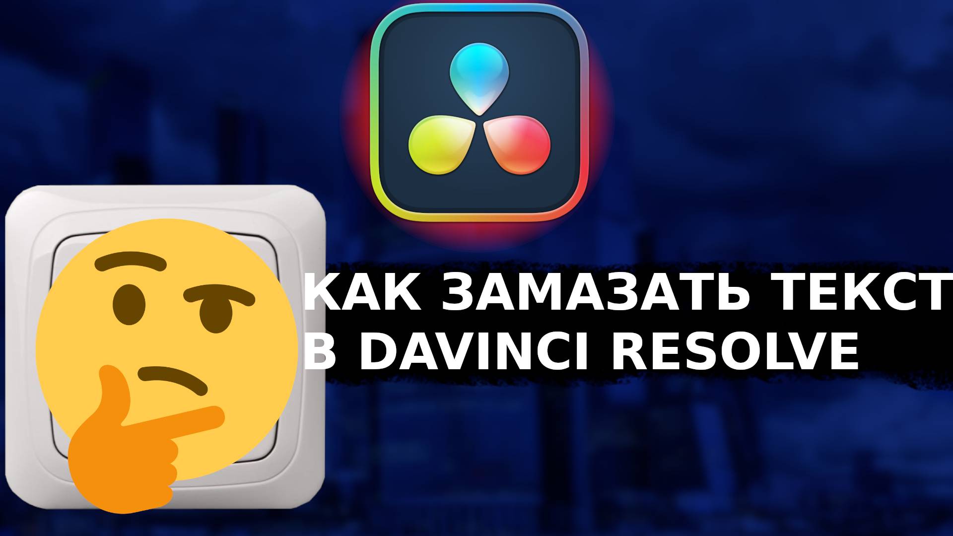 КАК ЗАМАЗАТЬ ТЕКСТ В DAVINCI RESOLVE