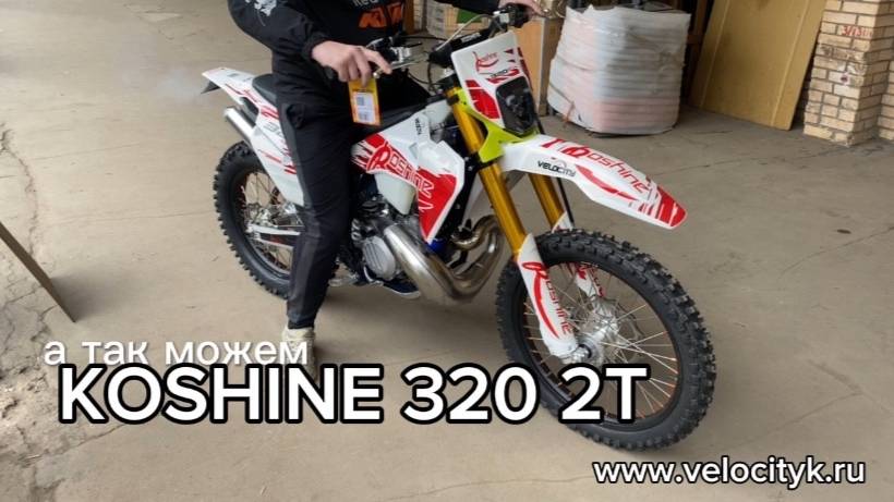 Новые спортивные 2Т мотоциклы Koshine 320. Очередная отгрузка!