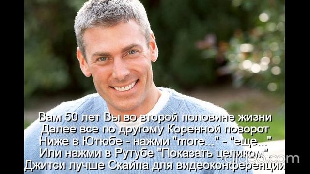 Вам 50 лет  Мужчина к 50 годам должен стать мудрецом
 Интимная жизнь ограничена
 Развивать мудрость