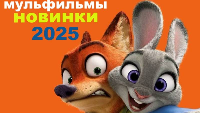 10 ПРЕДСТОЯЩИХ МУЛЬТФИЛЬМОВ 2025 _ НОВЫЕ МУЛЬТФИЛЬМЫ 2025 ГОДА (1)