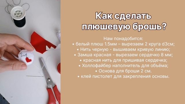 Как сделать плюшевую брошь своими руками