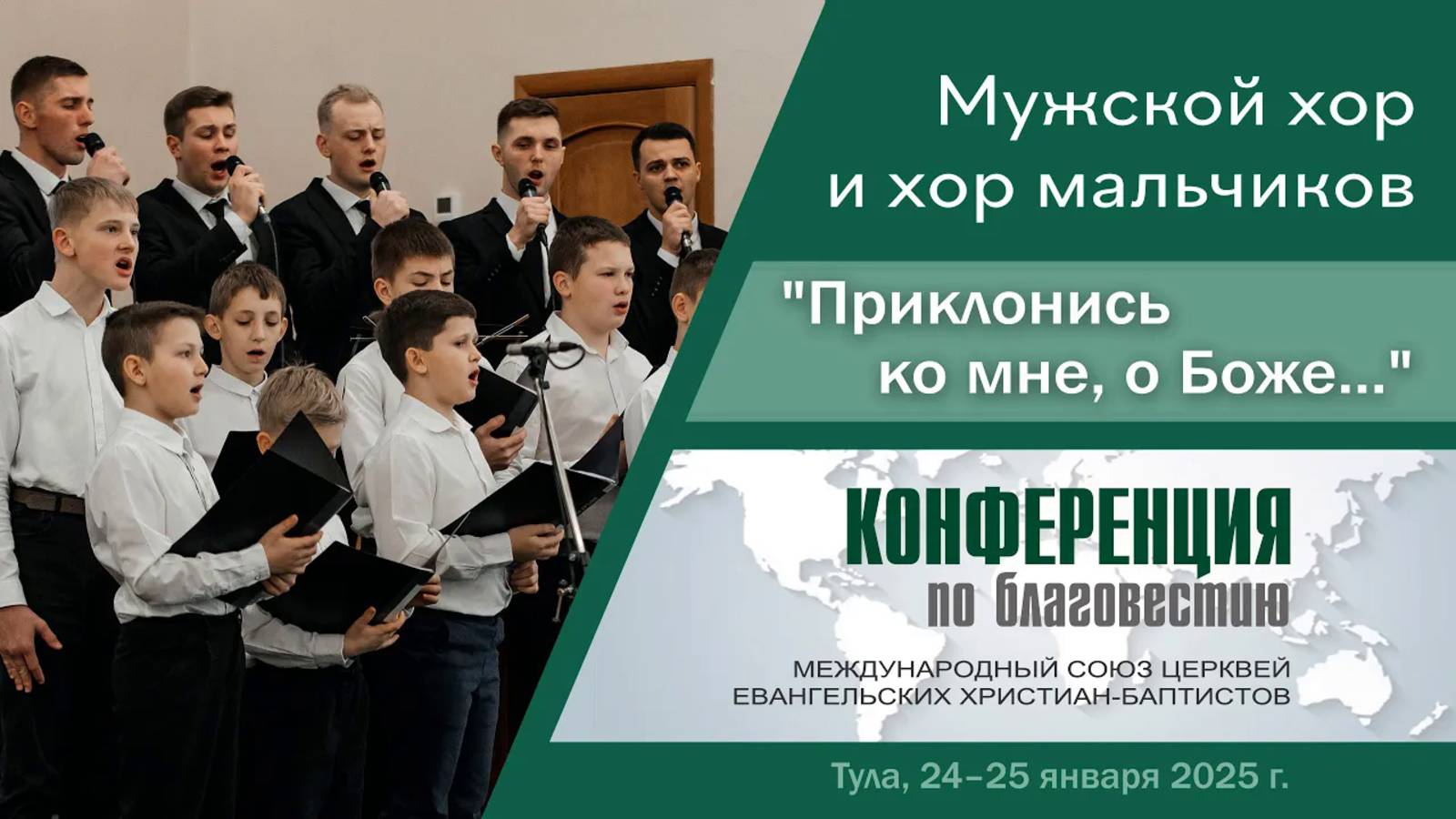 Христианское пение. Мужской хор и хор мальчиков