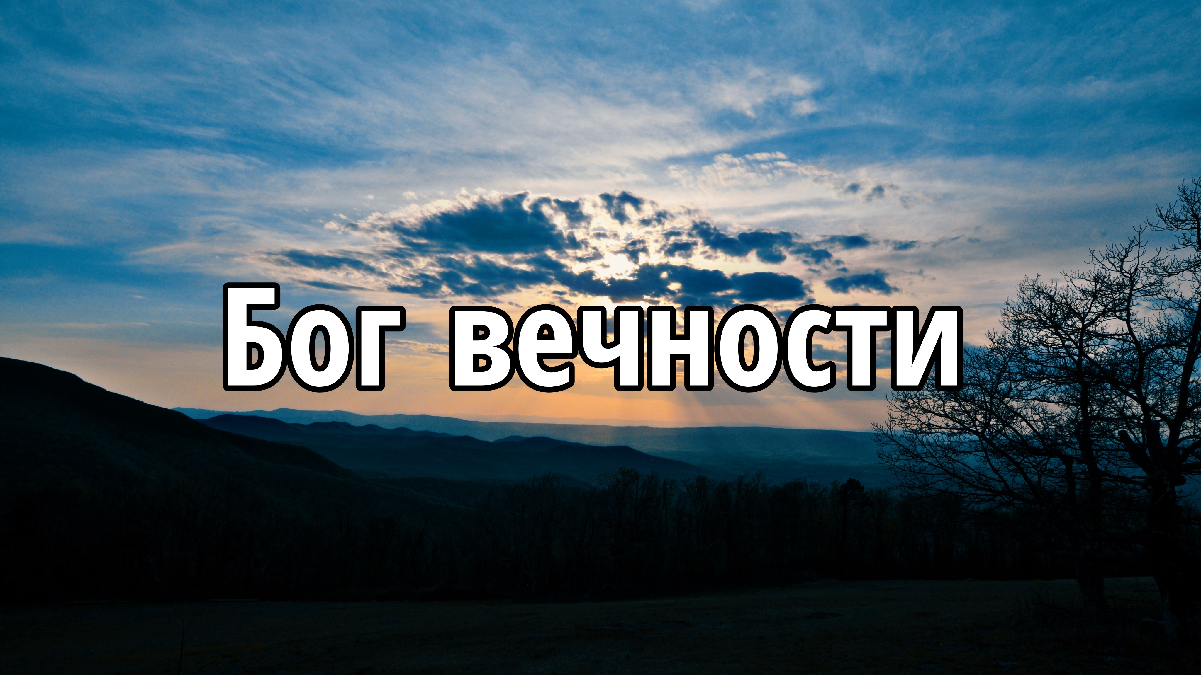 Бог вечности