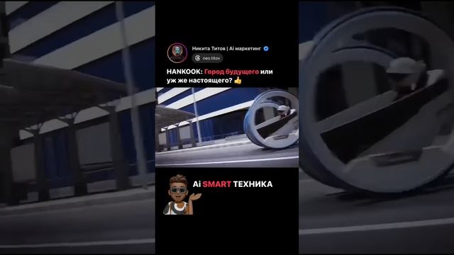 Это город будущего или настоящего. Бесплатное обучение по Ai Автоматизации: https://clck.ru/3G9CPZ