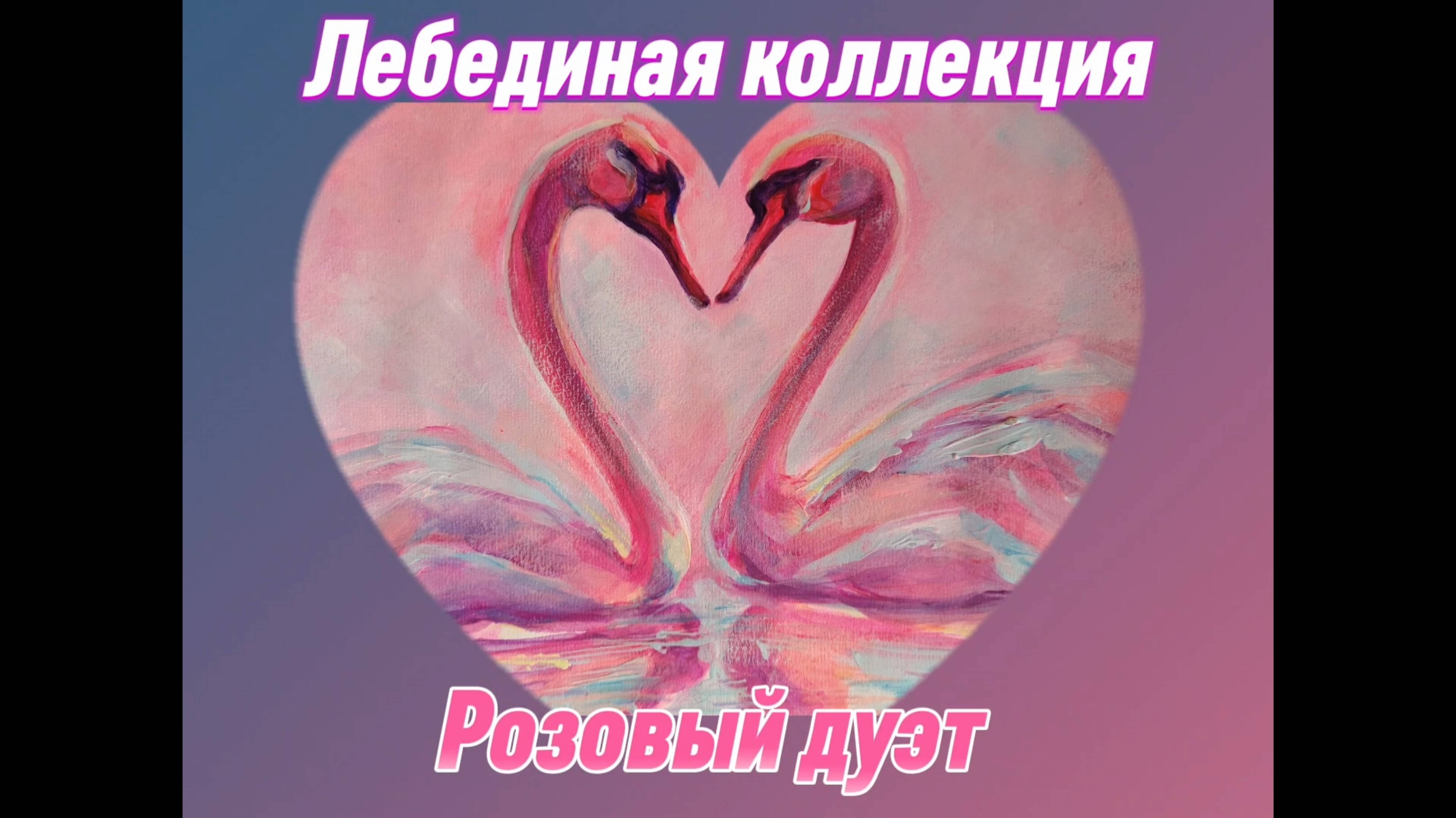 ЛЕБЕДИНАЯ КОЛЛЕКЦИЯ. РОЗОВЫЙ ДУЭТ.