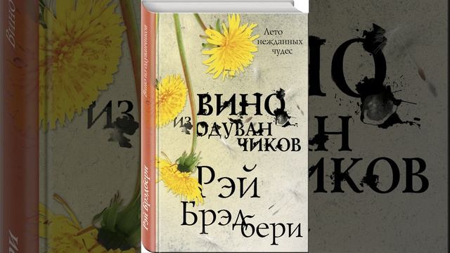 Вино из одуванчиков. роман Рэя Брэдбери. Краткий пересказ.