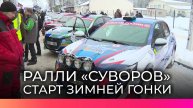 В Любытинском округе стартовал третий этап Чемпионата России по классическому ралли