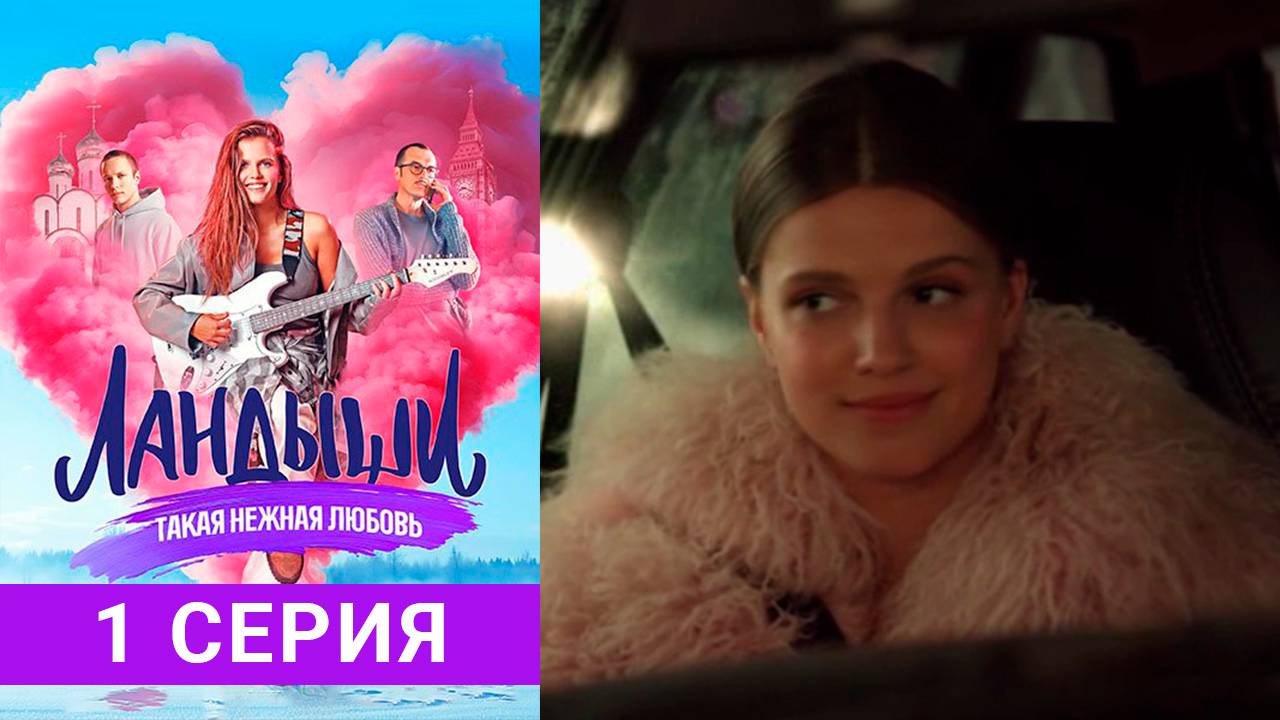 Ландыши. Такая нежная любовь 1 серия смотреть онлайн
