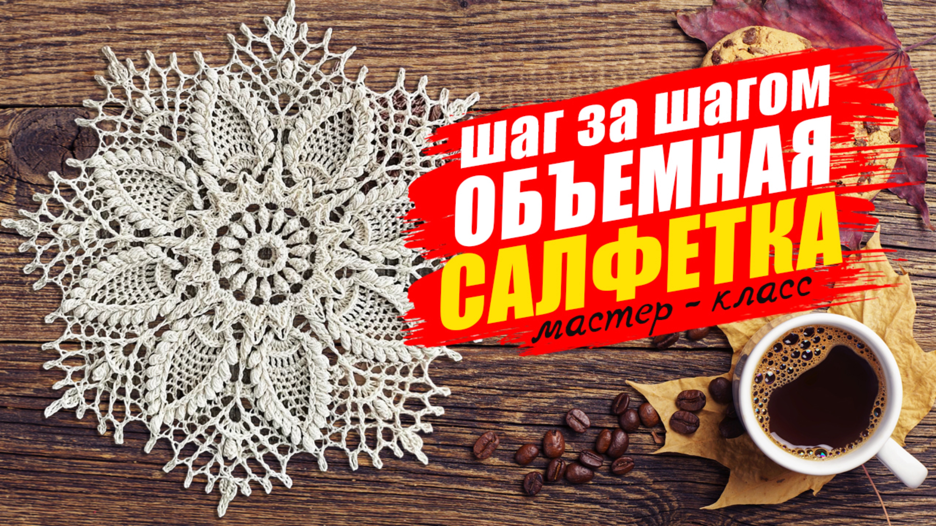 ОБЪЕМНАЯ САЛФЕТКА