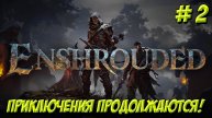 Enshrouded. Часть 2. Хочу быть МААААААГОООООМ!
