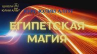 Курс Египетская магия