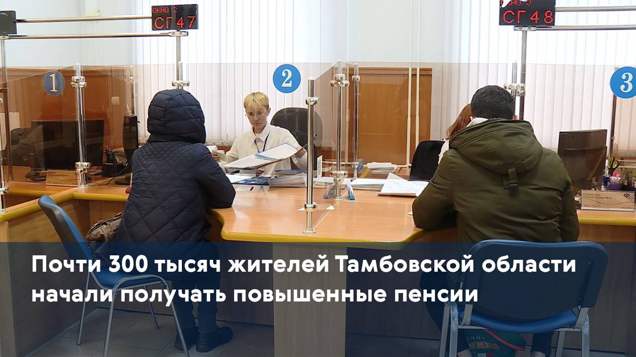 Почти 300 тысяч жителей Тамбовской области начали получать повышенные пенсии