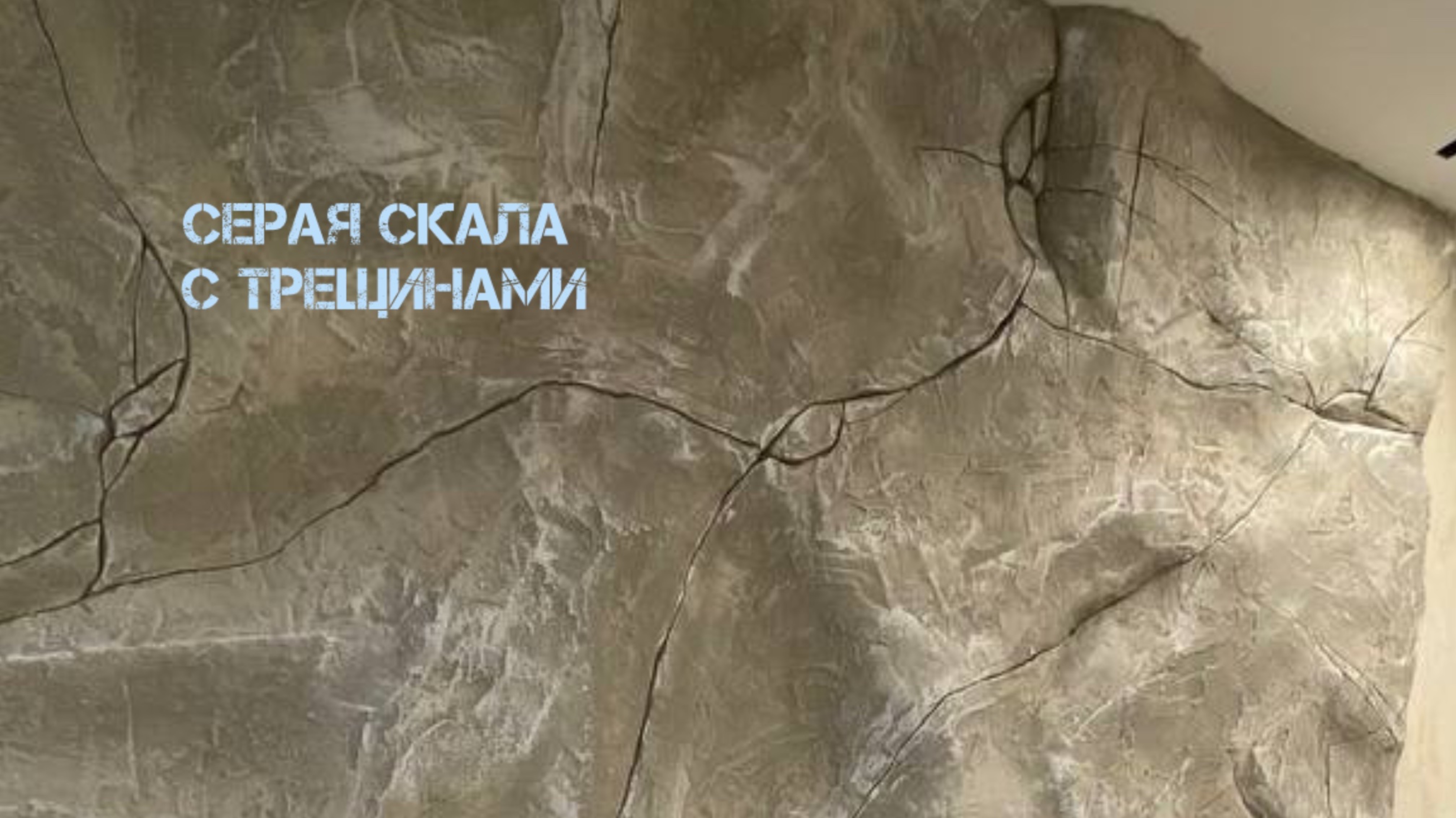 Серая скала с трещинами.