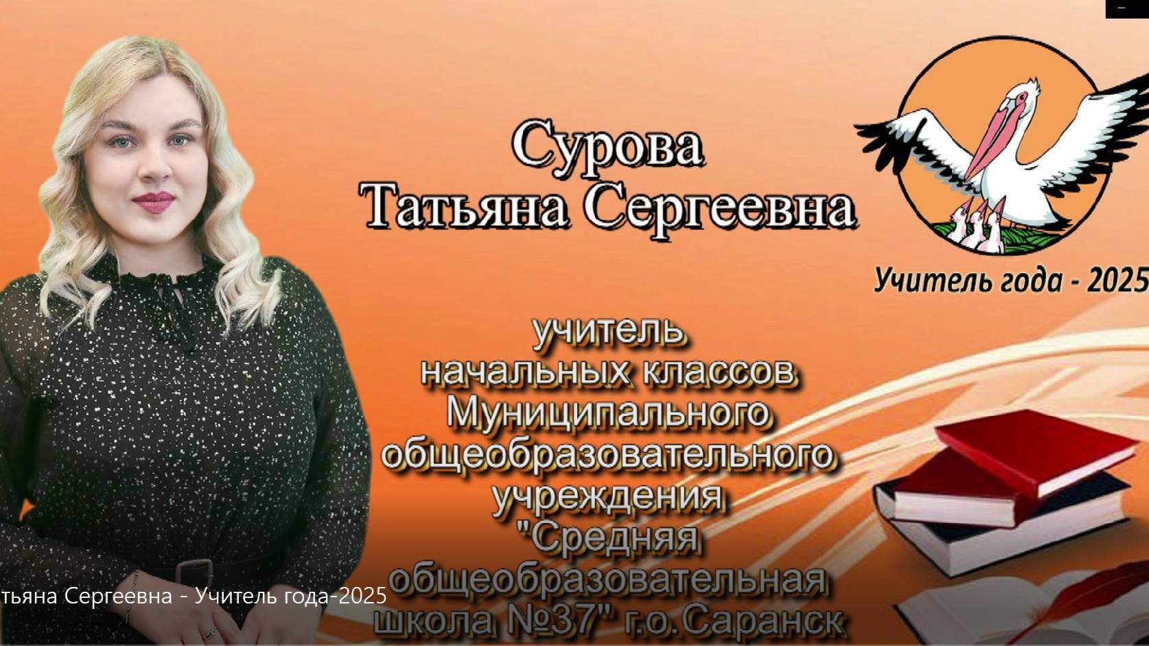 Сурова Татьяна Сергеевна - Учитель года-2025