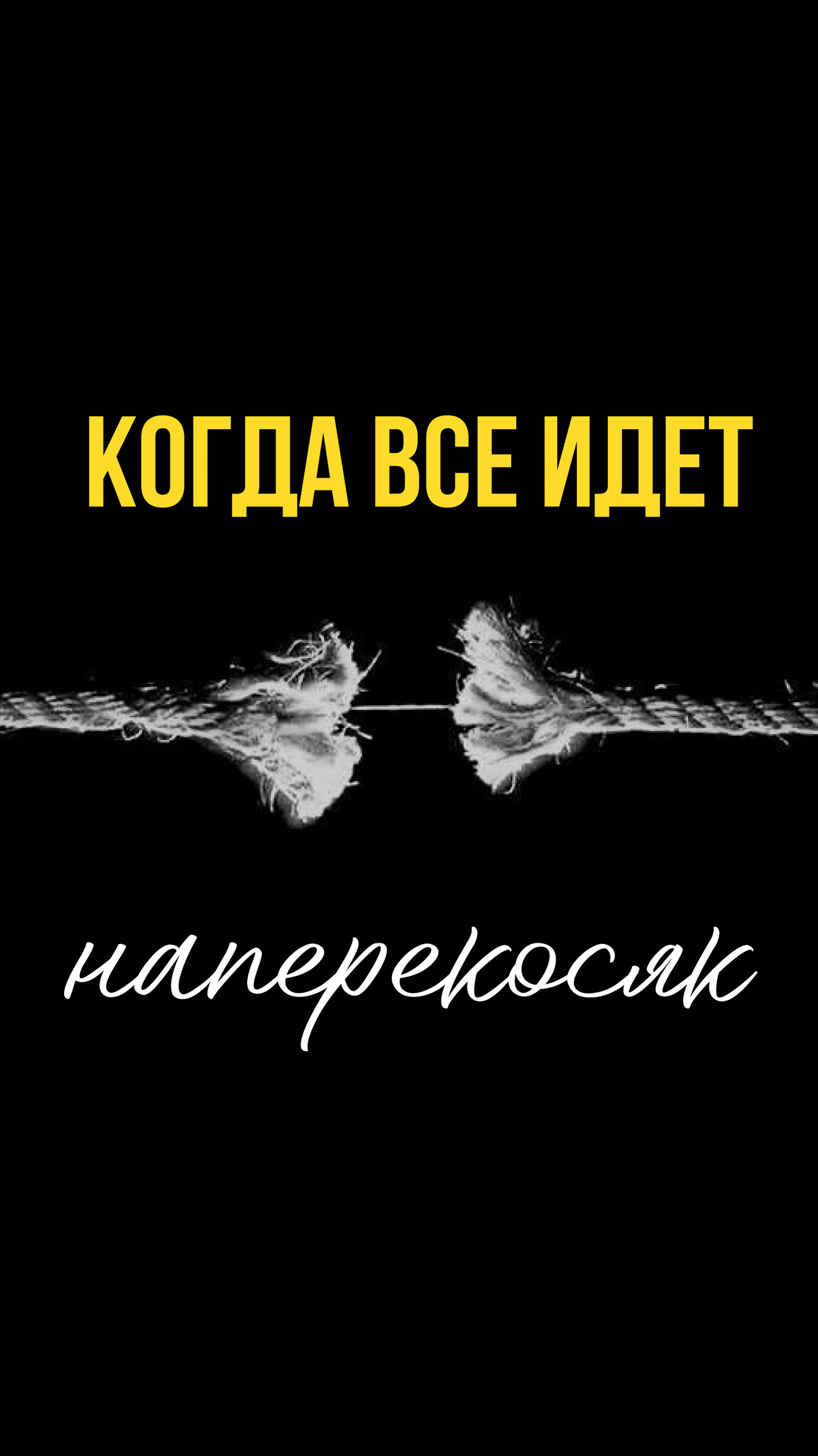 Когда всё идёт наперекосяк