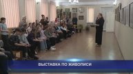 ВЫСТАВКА ПО ЖИВОПИСИ