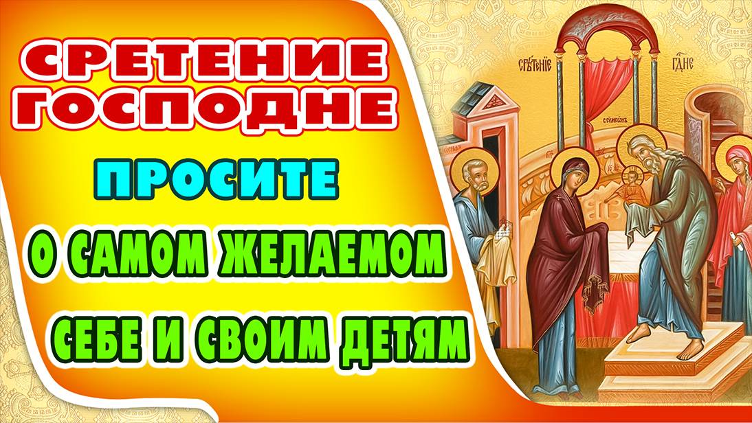 МОЛИТВА В ПРАЗДНИК СРЕТЕНИЯ ГОСПОДНЕ. Все желаемое исполнится!