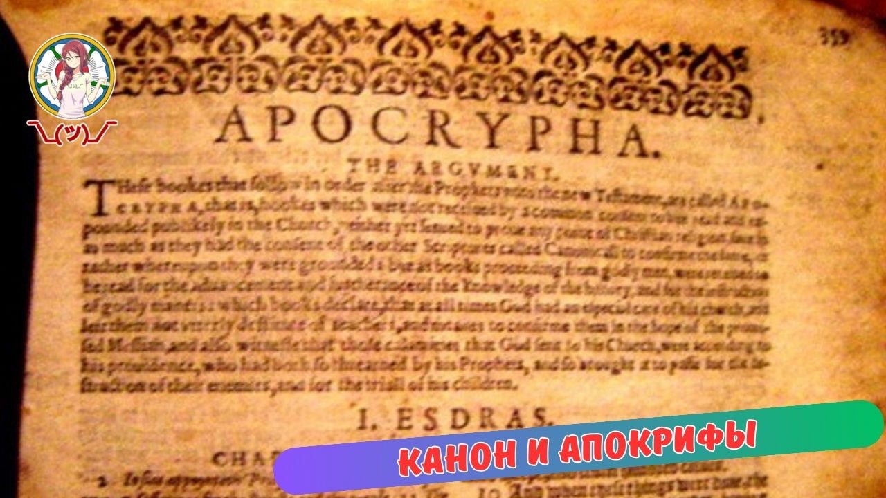 канон и апокрифы