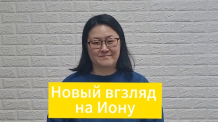 Новый взгляд на пророка Иону