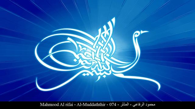HD Mahmood Al rifai - Al-Muddaththir - 074 - محمود الرفاعي - المدّثر
Сура Укутавшийся