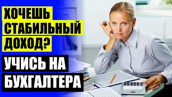 🤘 КОРОТКИЕ КУРСЫ БУХГАЛТЕРИИ 🔵 КУРСЫ ДЛЯ БУХГАЛТЕРОВ ПОВЫШЕНИЕ КВАЛИФИКАЦИИ ВОРОНЕЖ 🔥