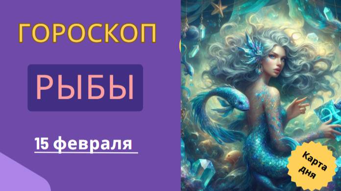 🐟 Рыбы – Гороскоп на сегодня 15 февраля 2025