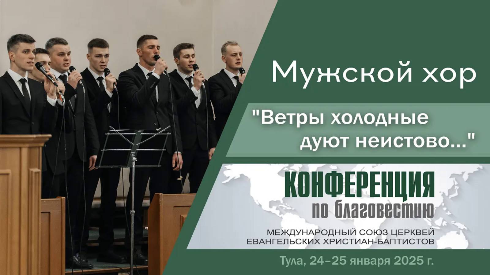 Христианское пение. Мужской хор