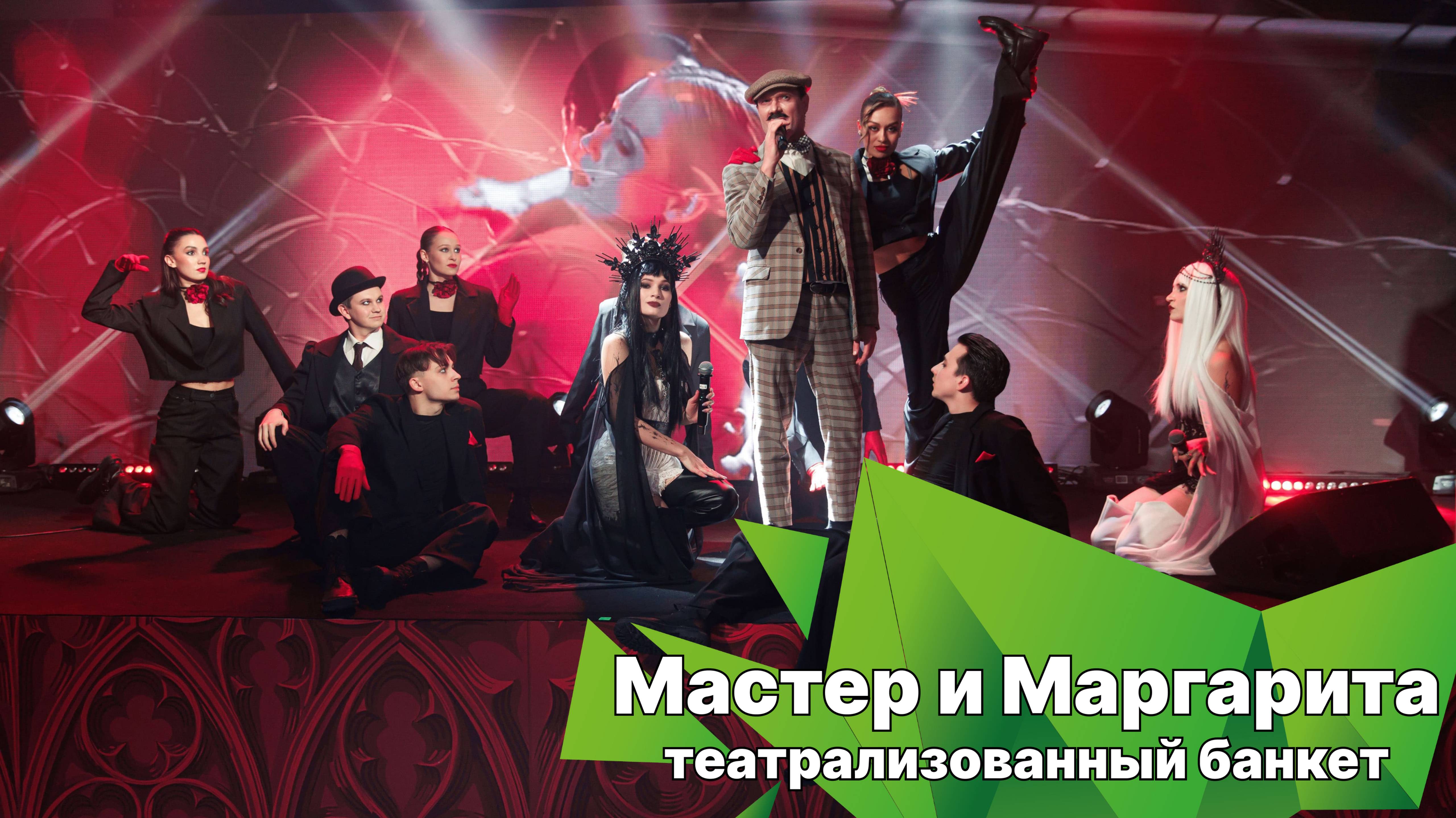 Театрализованный банкет "Мастер и Маргарита" (расширенная версия)