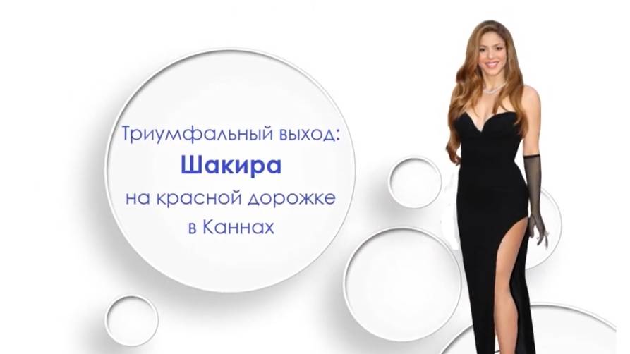 Триумфальный выход: Шакира на красной дорожке в Каннах