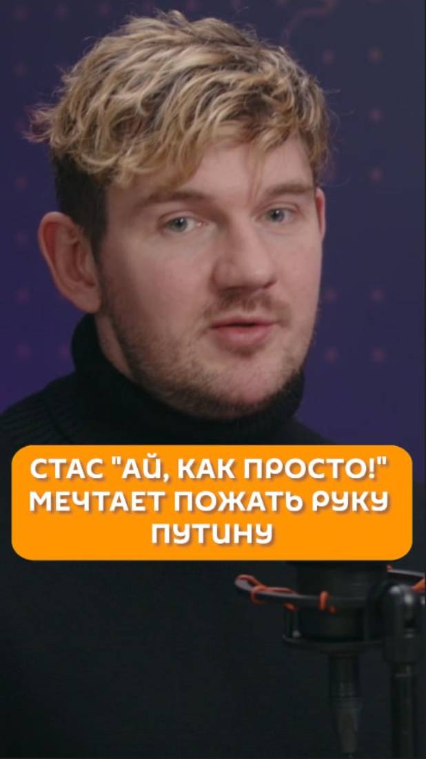 Стас мечтает пожать руку Путину