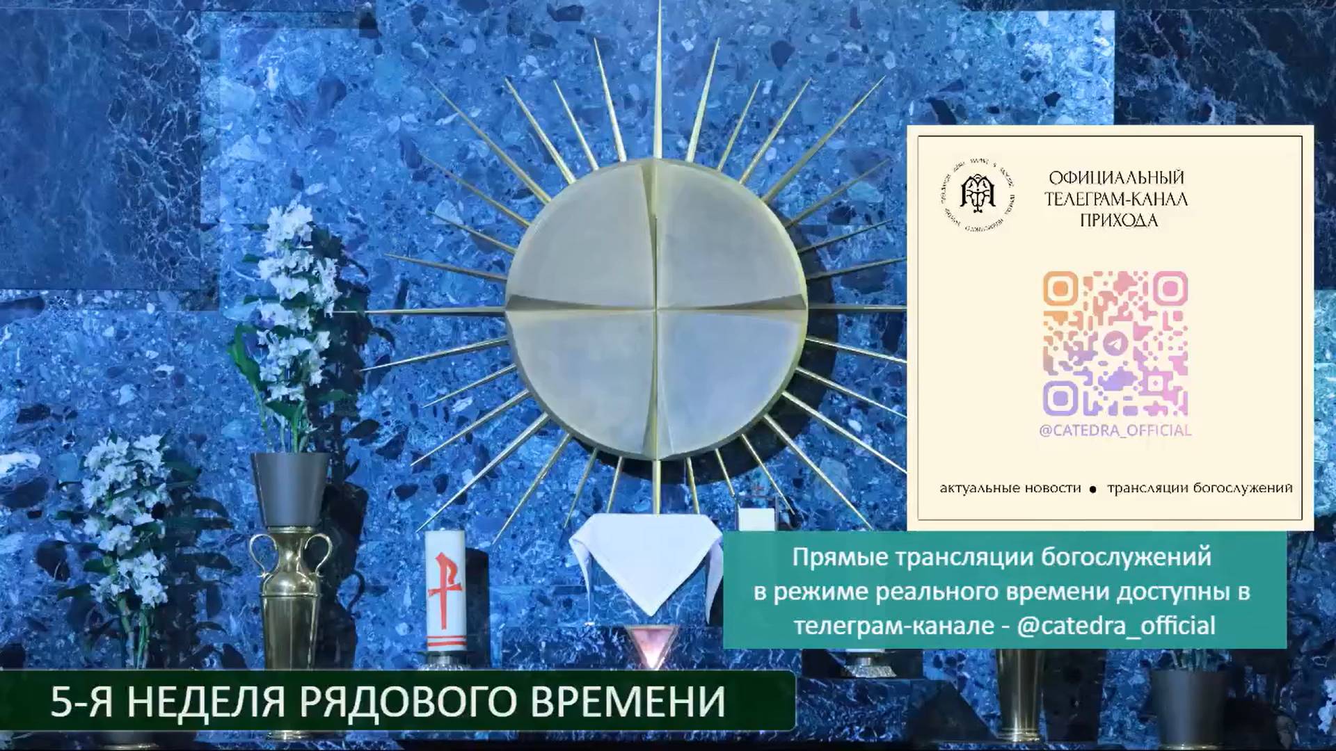 Св. Месса 12.02.2025 в 7:45