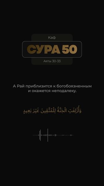 Сура 50 Каф (30-33). Арби аш-Шишани