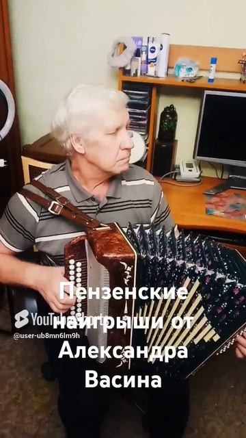 Отец - Александр Васин-пензенские наигрыши.