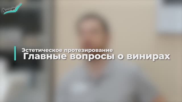Реставрация винирами. Эстетическое протезирование