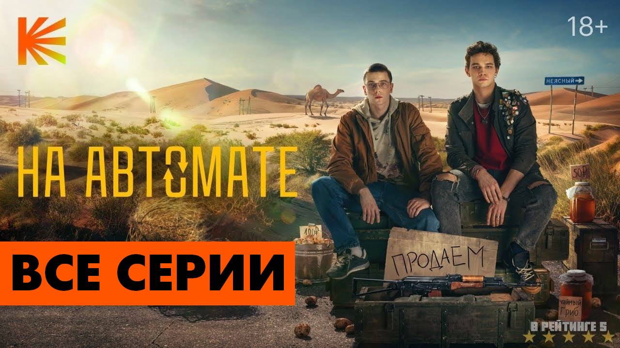 На автомате - Все серии подряд (сериал, 2024) хорошее HDhack