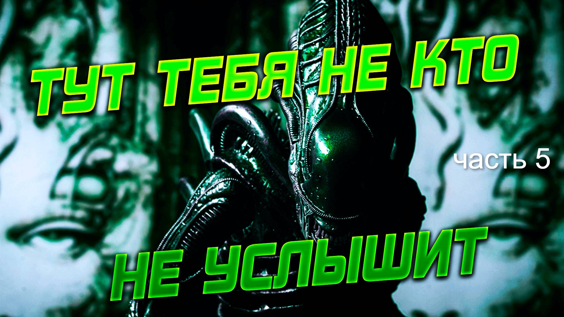 Прохождение Alien Isolation