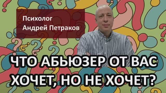 Что абьюзер от вас хочет, но не хочет?