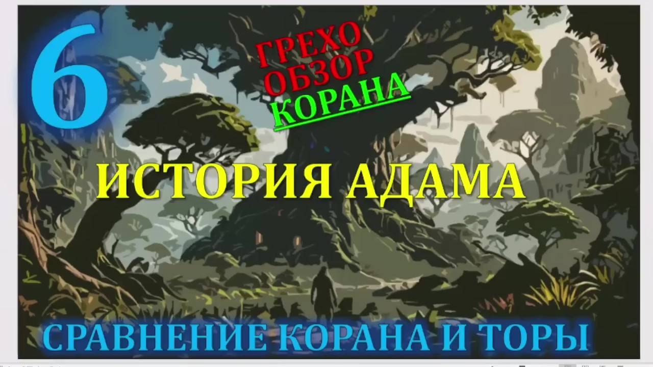 Искажение корана 6  первородный грех 2я часть