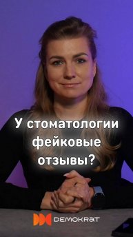 У стоматологии фейковые отзывы ?