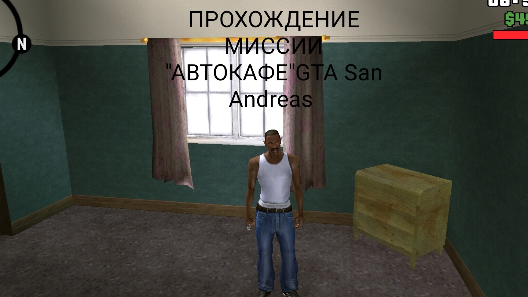 ПРОХОЖДЕНИЕ МИССИИ "АВТОКАФЕ" GTA San Andreas. ЛОС САНТОС