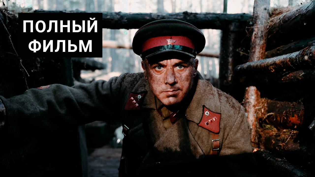Блиндаж (2024) смотреть в HD полный фильм