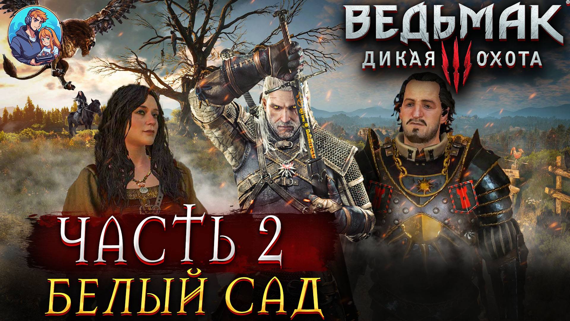 Прохождение The Witcher 3: Wild Hunt|Ведьмак 3: Дикая Охота| Часть 2| На Русском