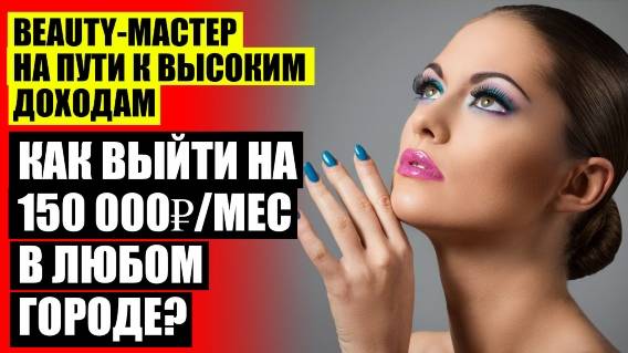 🔴 УВЕЛИЧИТЬ ПРИБЫЛЬ В САЛОНЕ КРАСОТЫ 🤘 КАК МАСТЕРУ МАНИКЮРА ЗАРАБАТЫВАТЬ БОЛЬШЕ ⭐