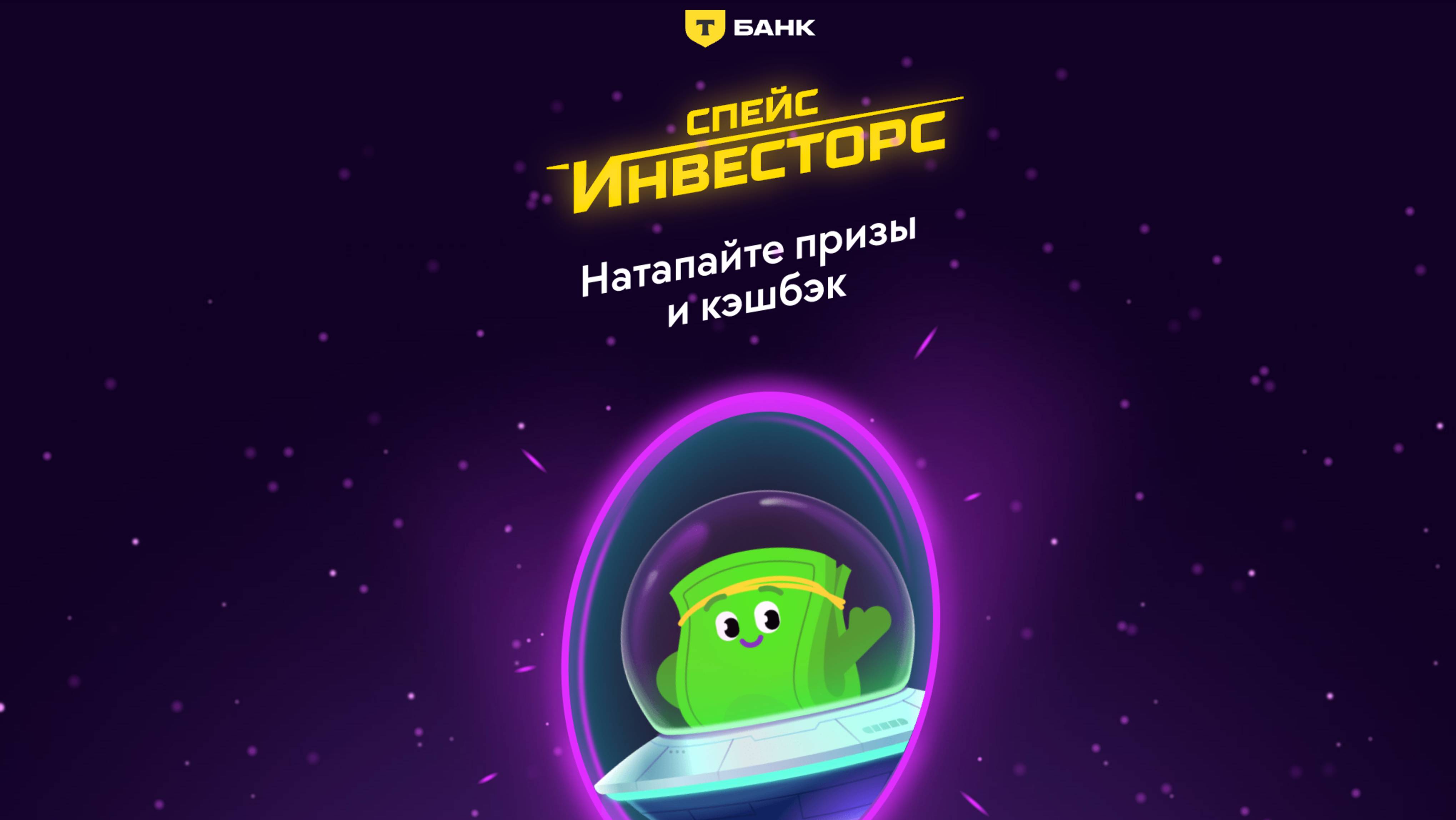 Игра от Т-Банк: Спейс Инвесторс - отзывы, что нужно делать и как играть в space-investors