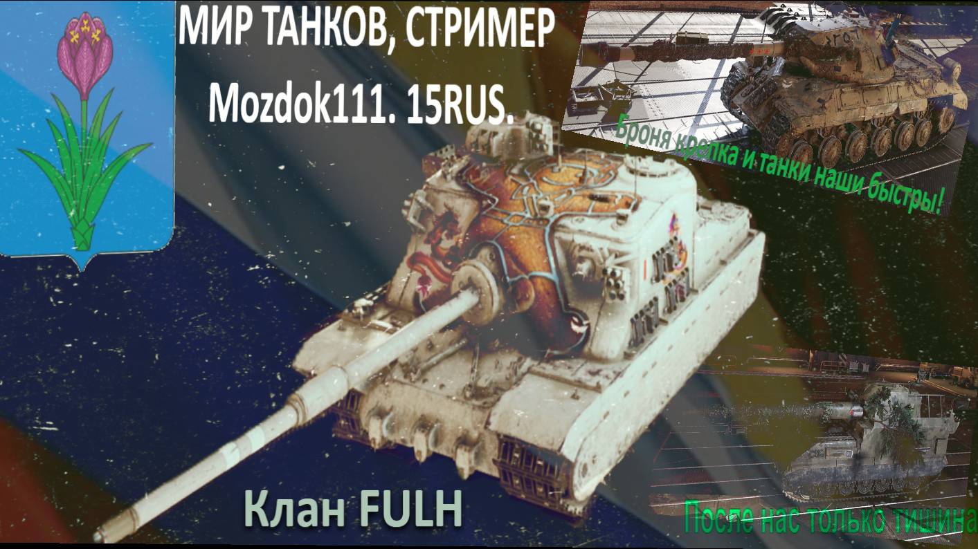 Мир танков, стример Mozdok111. Выполняю задачи сборочного цеха  и фармлю серебро   !!!