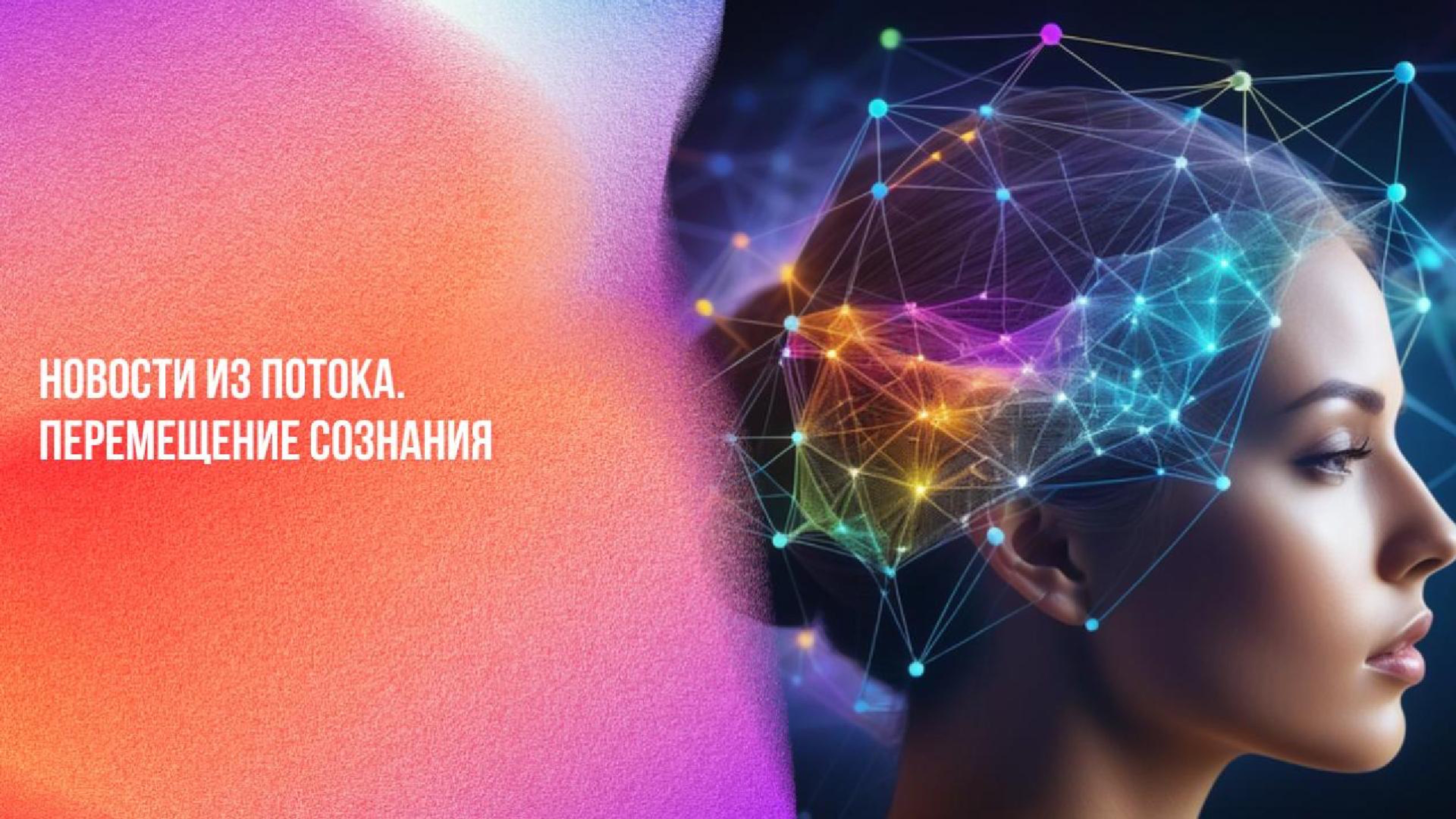 Новости из потока. Перемещение сознания | Ченнелинг Numerorum