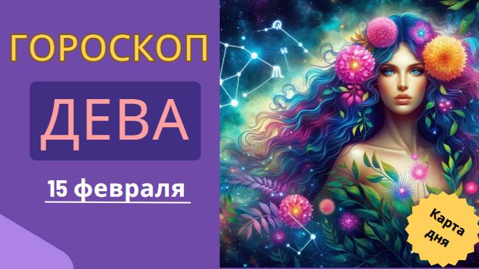 🌾 Дева – Гороскоп на сегодня 15 февраля 2025